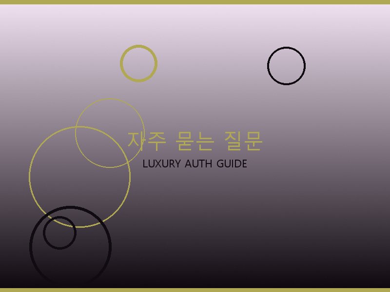 가방 레플리카 사이트 자주 묻는 질문