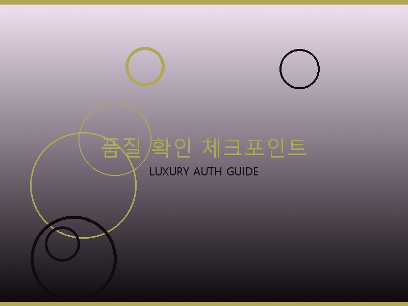 가방 레플리카 사이트 품질 확인 체크포인트