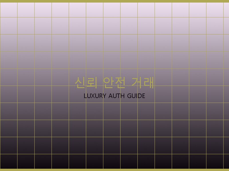 가방 레플리카 사이트 신뢰·안전 거래