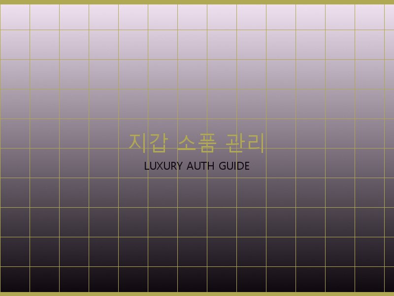 가방 레플리카 사이트 지갑·소품 관리